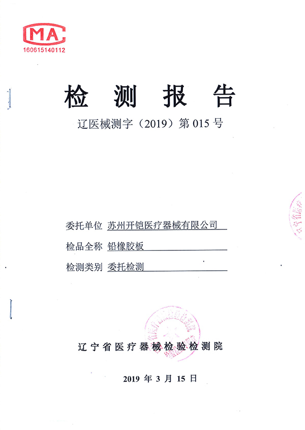 鉛橡膠檢測報(bào)告-1